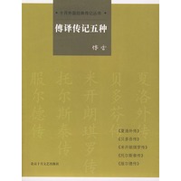 傅译传记五种——十月外国经典传记丛书