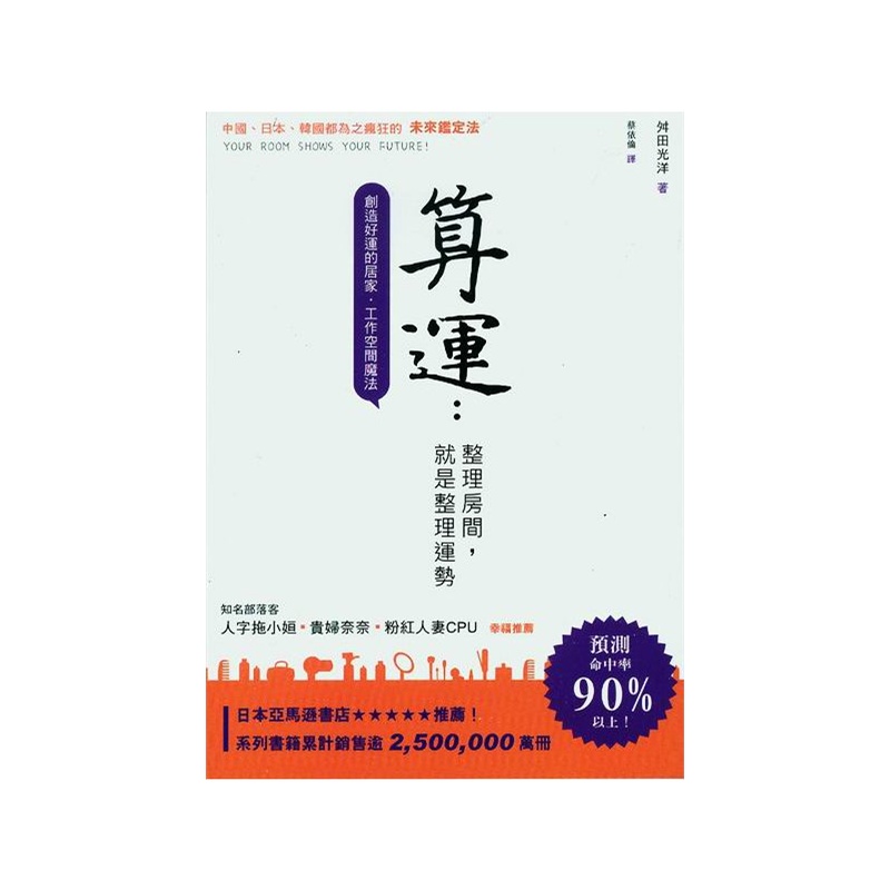 《台版 算运 整理房间,就是整理运势:创造好运的