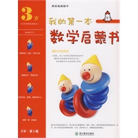 我的第一本数学启蒙书 3岁 （全5册）