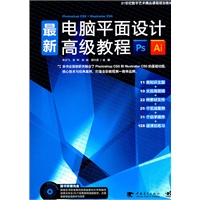 21世纪数字艺术精品课程规划教材：最新电脑平面设计高级教程(1CD)（中青雄狮）