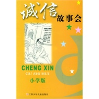 诚信故事会（小学版）