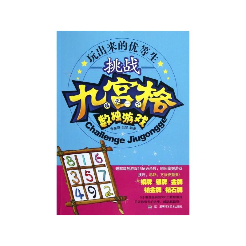 《挑战九宫格 每天一个数独游戏 李星野,吕艳》