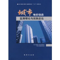 城市地价动态监测理论与实践总论