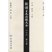 新译日本法规大全 点校本 第八卷