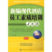 新编现代酒店员工素质培训1本通