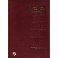 中国国家标准汇编 2008年修订-106