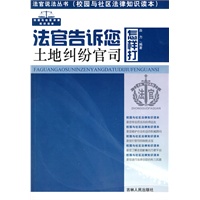 法官说法丛书：法官告诉您怎样打土地纠纷官司