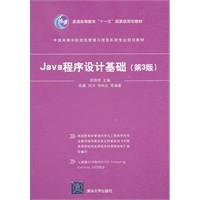 Java程序设计基础（第3版）（中国高等学校信息管理与信息系统专业规划教材）