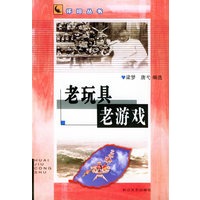 老玩具 老游戏——怀旧丛书