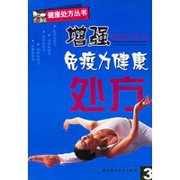 增强免疫力健康处方——健康处方丛书