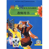 幼儿园探究式活动课程：教师用书大班上（含盘）