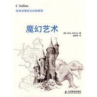 欧美动漫技法经典教程——魔幻艺术