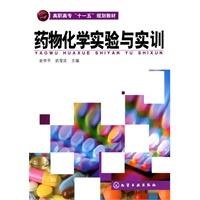 药物化学实验与实训(金学平)
