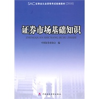 2010版证券业从业资格考试统编教材:证券市场基础知识