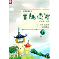 读写拓展教本·童趣读写（六年级上册）