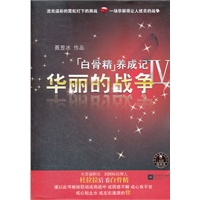 白骨精养成记4-华丽的战争