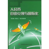 人民币自由兑换与国际化