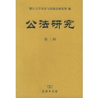 公法研究（第三辑）