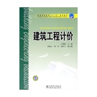 普通高等教育“十一五”规划教材 建筑工程计价