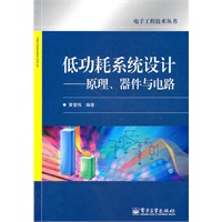 低功耗系统设计——原理、器件与电路