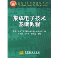 集成电子技术基础教程