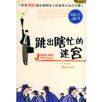 跳出瞎忙的迷宫：简捷工作36招