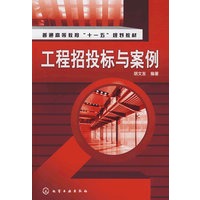 工程招投标与案例(胡文发)