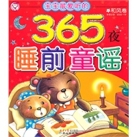 宝宝最爱听的365夜睡前童谣答：和风卷（彩图注音 适合2-7岁）