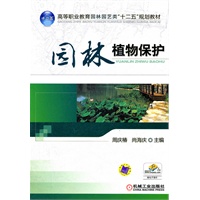 园林植物保护