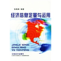 经济信息定量与运用