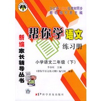 帮你学语文练习册小学（二年级下）21世纪版——配合北京市21世纪版教材