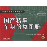国产轿车车身修复图册——宇迪汽车维修系列丛书