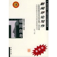 新闻评论写作——全国高等教育自学考试同步辅导·同步训练（最新版）