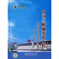 中国三峡输变电工程 工程建设与环境保护卷