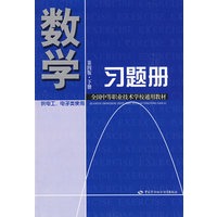 数学习题册（第四版 下册）（电工、电子类）