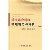 重庆市合川区耕地地力与评价