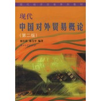 现代中国对外贸易概论(第二版)