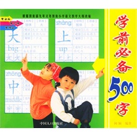 学前必备500字
