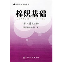棉织基础(第三版)上册