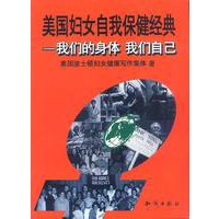 我们的身体，我们自己：美国妇女自我保健经典