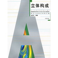 立体构成
