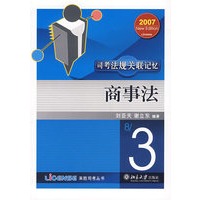 商事法——司考法规关联记忆
