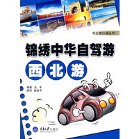 锦绣中华自驾游·西北游(彩色)(车主随心读丛书)