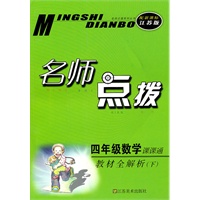 11春名师点拨四年级数学下（新课标.江苏版）