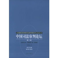 中国司法审判论坛 第2卷