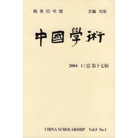 中国学术：2004年第1辑·总第17辑