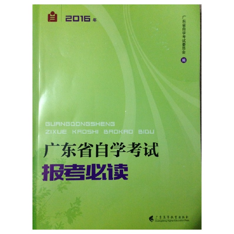 《全新正版 2015年 广东省自学考试 报考必读 