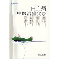 白血病中医治验实录