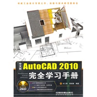 中文版AutoCAD 2010完全学习手册(附光盘1DVD)