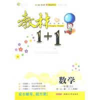 一年级数学上讲 注 解 习（人教版）：练教材1+1（2011年5月印刷）（附答案）